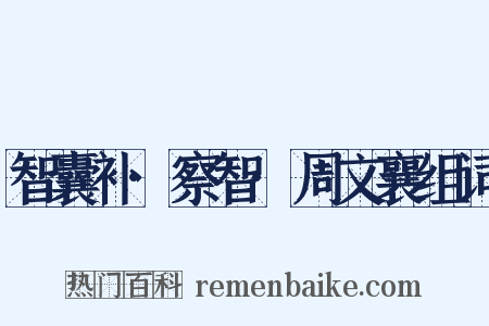 智囊补·察智·周文襄组词是什么意思的图片